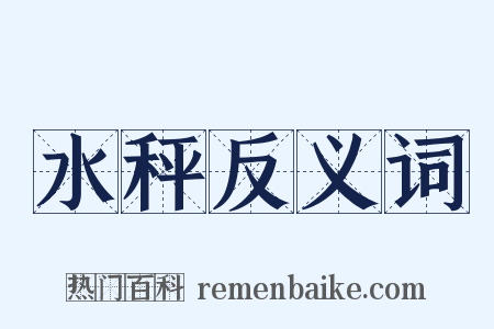 水秤反义词是什么意思的图片
